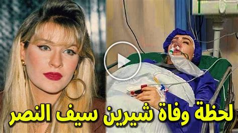 عااجل وفاة الفنانة شيرين سيف النصر منذ قليل وسبب وفاتها الصادم واخر