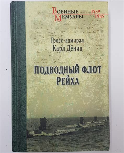 Дениц К. Подводный флот Рейха - Книги и сувениры