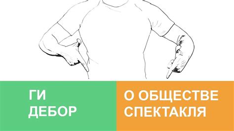 Ги Дебор — Общество спектакля - YouTube
