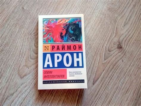 Книга: Опиум интеллектуалов - Раймон Арон. Купить книгу, читать ...