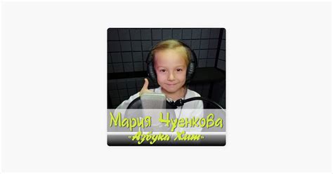 ‎Песня «Игра» — Мария Чуенкова & Азбука хит — Apple Music