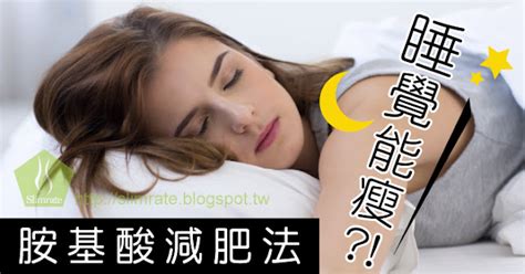 【瘦身】睡覺也能燃燒脂肪？胺基酸減肥法