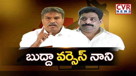 Internal Clashes Between Mp Kesineni Nani And Mlc Buddha Venkanna Vijayawada Cvr News Youtube