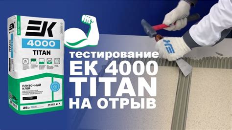 КРАШ-ТЕСТ плиточного клея ЕК 4000 TITAN - YouTube