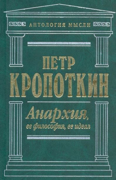 Анархия - слушать аудиокнигу онлайн | Кропоткин Петр