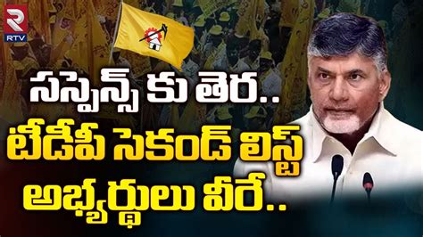 Tdp Second List Tdp Mla And Mp Candidates 2024 టీడీపీ సెకండ్ లిస్ట్