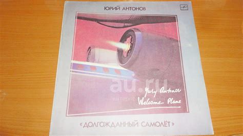 " Долгожданный самолёт " Юрий Антонов , большая виниловая пластинка ...