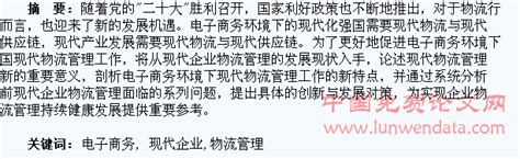 试论电子商务环境下现代企业物流管理的创新发展 电子商务论文 论文网