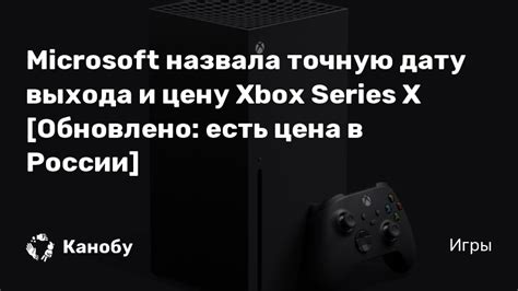 Microsoft назвала точную дату выхода и цену Xbox Series X [Обновлено ...