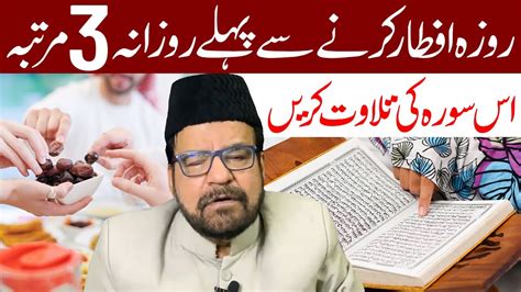 Roza Iftar Karne Se Pahle Martaba Ye Surah Padh Len Maulana Abid