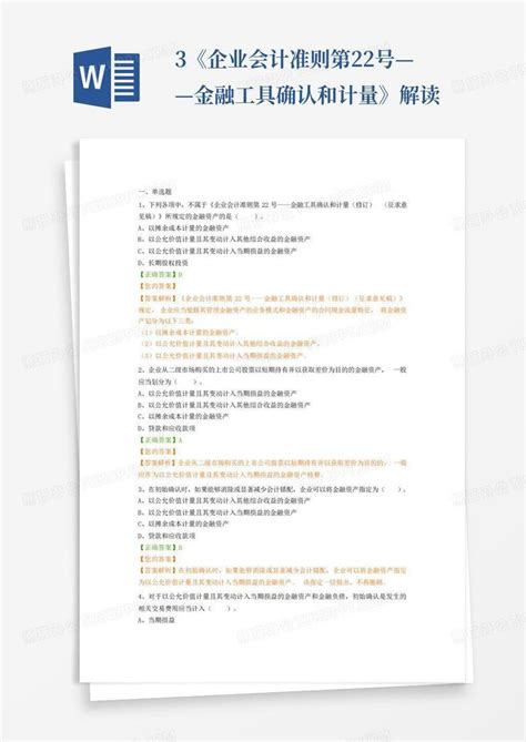 3《企业会计准则第22号——金融工具确认和计量》解读word模板下载 编号lwygednp 熊猫办公