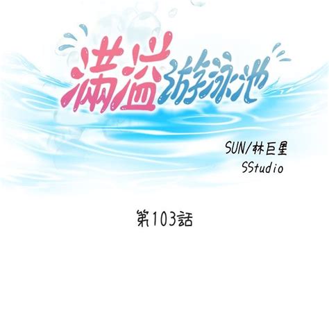 满溢游泳池 81 105 完结 Page 383 nhentai hentai doujinshi and manga