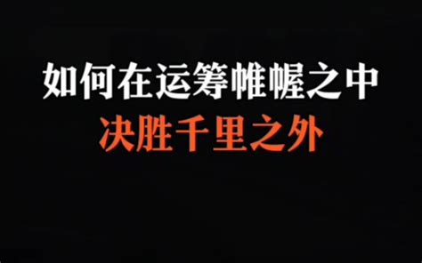 如何在运筹帷幄之中决胜千里之外 自律自强1 自律自强1 哔哩哔哩视频