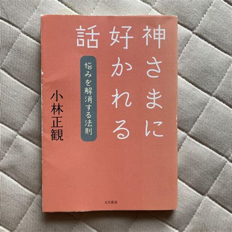 神様に好かれる話ー悩みを解決する法則 小林正観 メルカリ