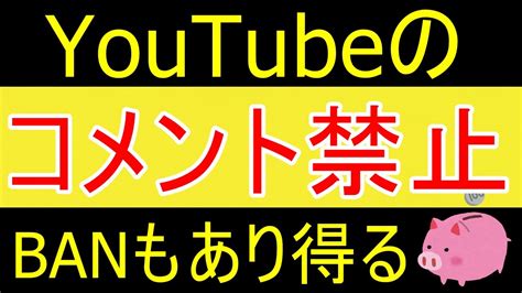 【注意喚起】youtubeのコメントは気を付けよう。コメント一定時間停止、下手したら垢banされます。【35歳fire】【資産1630万円】 Youtube