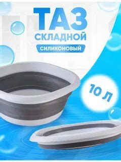 Таз силиконовый 10л U10491 - Хоз-Лэнд - Хозтовары оптом в Москве