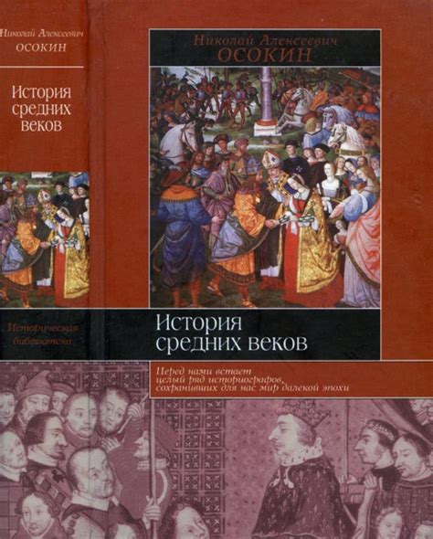 КНИГИ ПО ИСТОРИИ СРЕДНИХ ВЕКОВ Название: История средних веков Автор ...