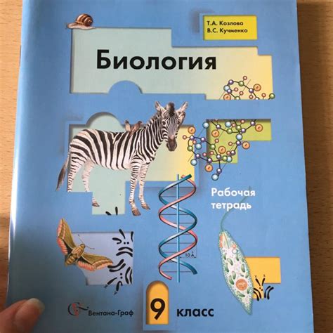 Гдз печатная тетрадь 9 класс биология козлова: Відповіді Зошит Біологія ...