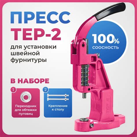 Пресс ТЕР-2 для установки швейной фурнитуры, кнопок, люверсов ...