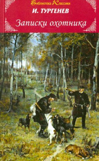 Книга: "Записки охотника" - Иван Тургенев. Купить книгу, читать ...