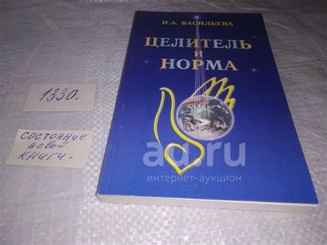 Васильева, И.А. Целитель и норма Серия: Целитель ... Книга из серии ...