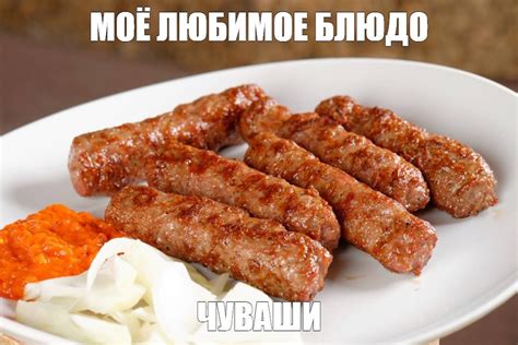 Создать мем "колбаски из фарша, колбаски чевапчичи, чевапчичи ...