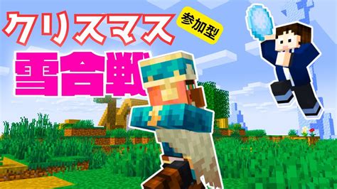 【参加型】マイクラでクリスマス雪合戦大会 Youtube