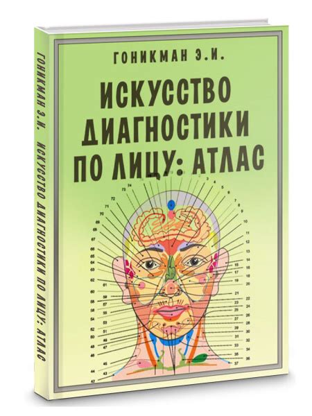ИСКУССТВО ДИАГНОСТИКИ ПО ЛИЦУ. АТЛАС - купить с доставкой по выгодным ...