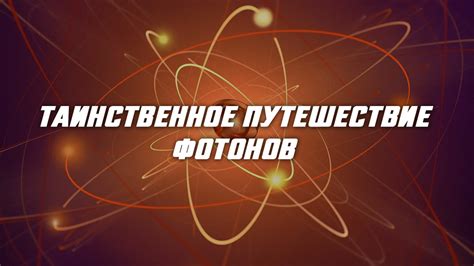 Загадочное путешествие фотонов: куда они исчезают, когда гаснет свет ...