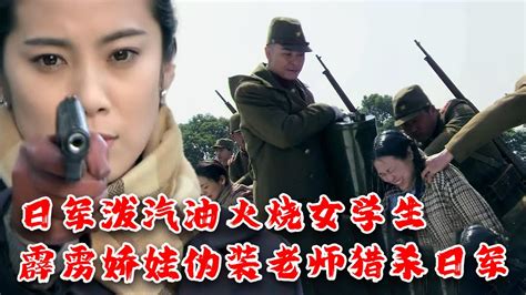 【movie】multisub 日軍潑汽油火燒女學生，霹靂嬌娃偽裝成老師獵殺日軍！⚔️ 抗日 Mma Kung Fu Action 女