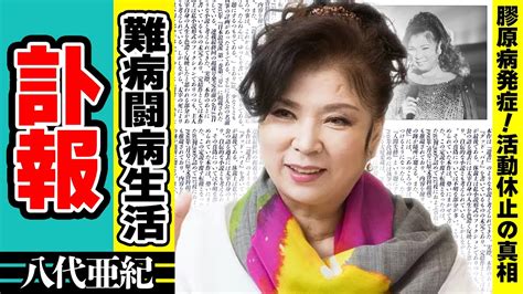 八代亜紀の突然の訃報「舟唄」で人気を博し8月末より活動休止していた演歌歌手を蝕んだ”指定難病”の正体や闘病生活に涙がこぼれ落ちた