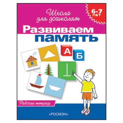Тетрадь рабочая «Школа для дошколят. Развиваем память». Гаврина С. Е ...