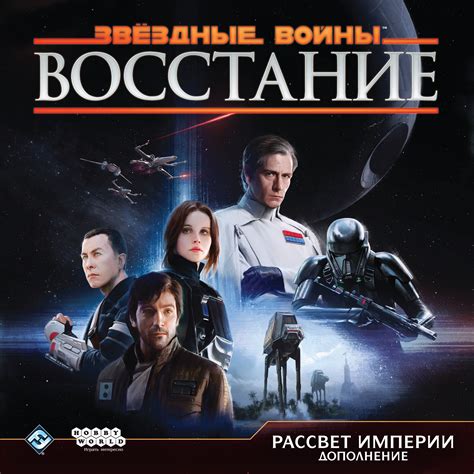 «Звёздные Войны. Восстание. Рассвет Империи»