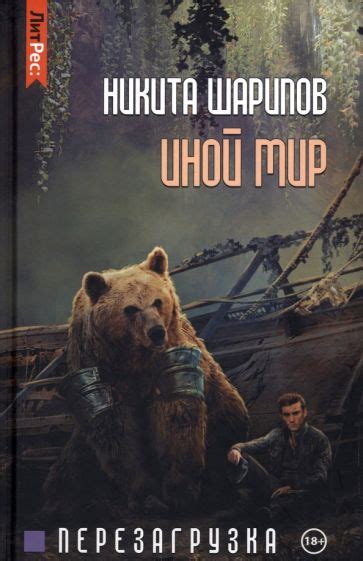 Книга: "Иной мир. Часть 3. Перезагрузка" - Никита Шарипов. Купить книгу ...