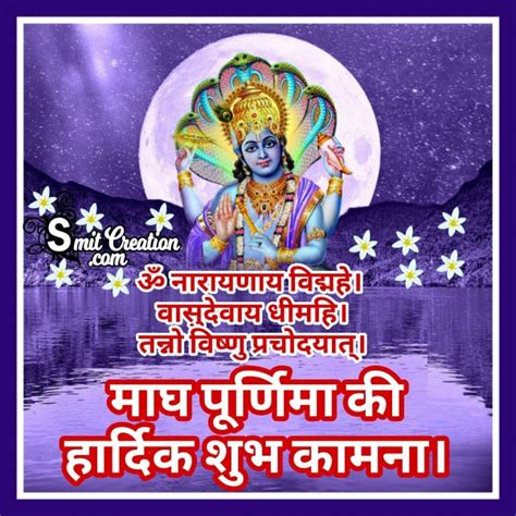 Magh Purnima Ki Hardik Shubhkamnaye - SmitCreation.com