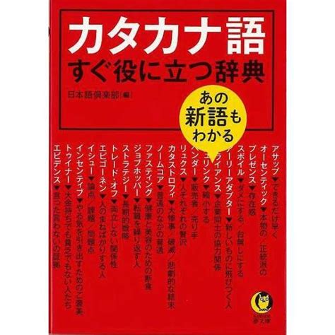 【バーゲンブック】カタカナ語すぐ役に立つ辞典kaw 河出書房新社 通販 ビックカメラcom