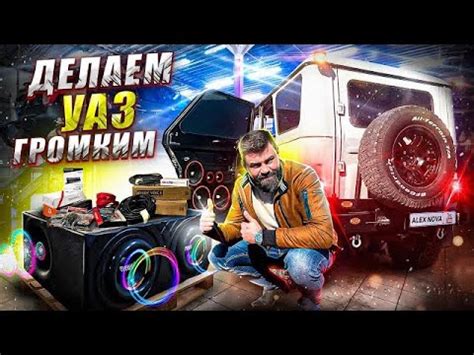 Пластиковые ДВЕРНЫЕ карты, БАРХОТКИ и крутой ЗВУК в Уаз Хантер. - YouTube