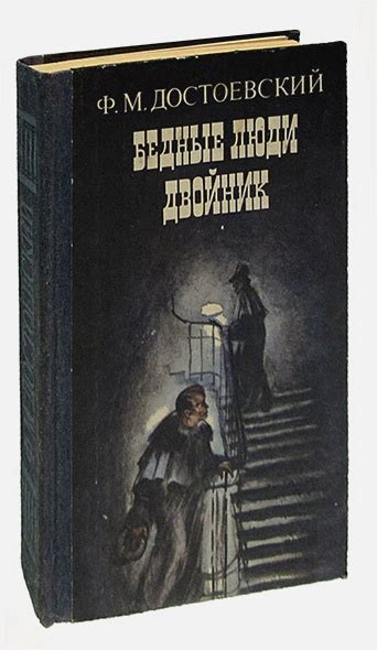 Бедные люди. Двойник • Достоевский Федор Михайлович, купить по низкой ...