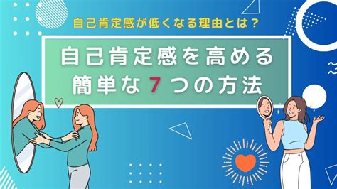 自己肯定感が低くなる理由とは？自己肯定感を高める簡単な7つの方法 Wellfy