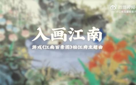 【黄龄】《江南百景图》松江府主题曲《入画江南》，用声音描绘一幅“清明上河图” Bilibilib站无水印视频解析——6li6在线工具箱