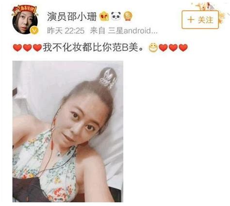 邵小珊懟范冰冰：我不化妝都比你美，在良子洗腳幹了啥心裡清楚 每日頭條