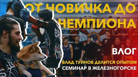 От новичка до чемпиона | Тренировки и семинар с Туйновым - YouTube