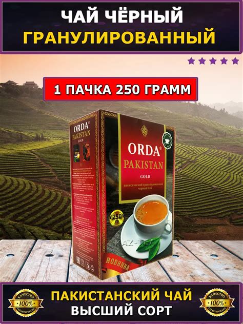 Чай чёрный гранулированный ORDA Пакистанский | отзывы