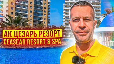 Северный Кипр АК Цезарь Резорт (Caesar Resort & SPA). - YouTube