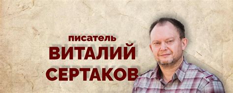 Писатель Виталий Сертаков | Виталий Владимирович Сертаков — писатель ...