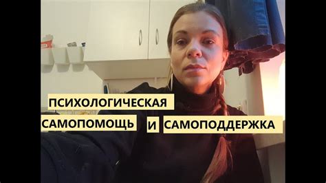 Психологическая самопомощь и самоподдержка. Несколько секротов - YouTube