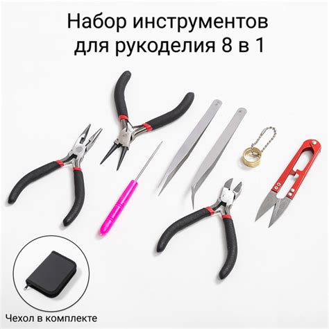 Набор инструментов для рукоделия 8 в 1. Плоскогубцы; Бокорезы ...