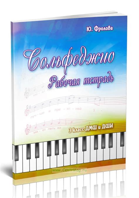Сольфеджио. 3 класс ДМШ и ДШИ. Рабочая тетрадь.. ISBN: 979-0-66003-431 ...