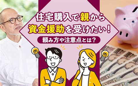 住宅購入で親から資金援助を受けたい！頼み方や注意点とは？｜海老名市の新築戸建て、マンションの仲介手数料無料物件をご紹介｜大樹不動産