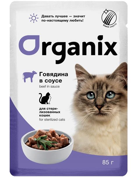Влажный корм для кошек Organix стерилизованных с говядиной в соусе в ...